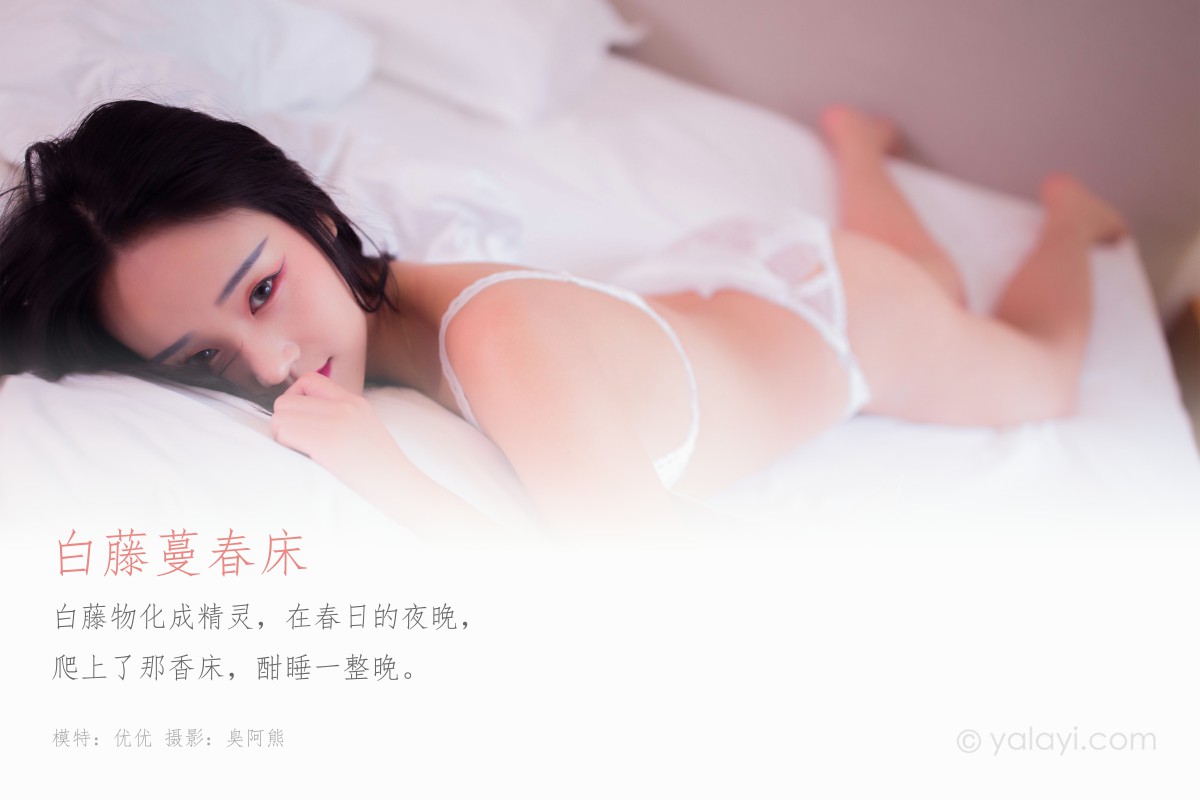 [YALAYI雅拉伊] 2020.03.11 Y571 优优 白藤蔓春床